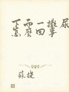 下面一撒尿就疼怎么回事