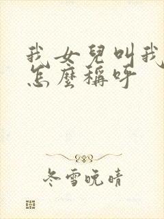 我女儿叫我姐姐怎么称呼