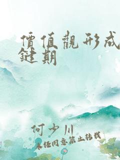 价值观形成的关键期