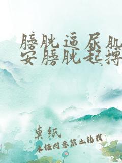 膀胱逼尿肌无力安膀胱起搏器有效果吗