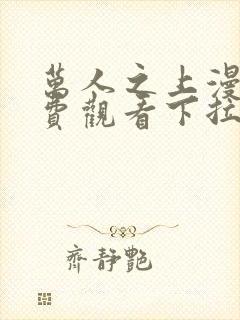 万人之上漫画免费观看下拉式六漫画