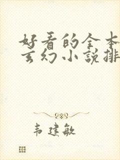 好看的全本完结玄幻小说排行榜