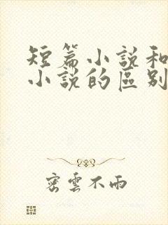 短篇小说和长篇小说的区别