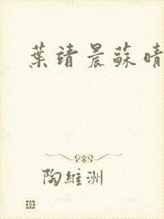 叶靖晨苏晴小说