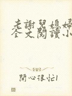 老谢儿媳妇韩雪全文阅读小说