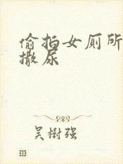 偷拍女厕所女人撒尿