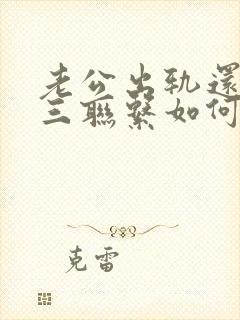 老公出轨还和小三联系如何处理