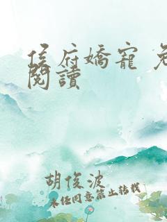 侯府娇宠 免费阅读