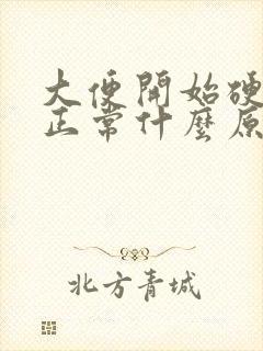 大便开始硬后面正常什么原因