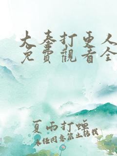 大奉打更人动画免费观看全集