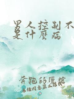 男人控制不住尿是什么病