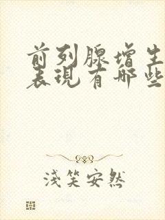 前列腺增生临床表现有哪些