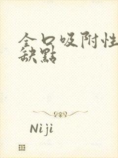 全口吸附性义齿缺点