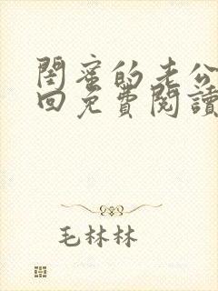 闺蜜的老公何千回免费阅读