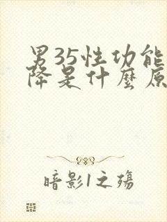 男35性功能下降是什么原因引起的