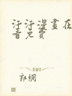 汗汗漫画在线观看免费