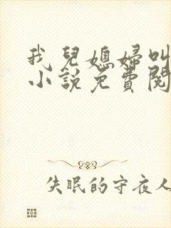 我儿媳妇叫李茹小说免费阅读