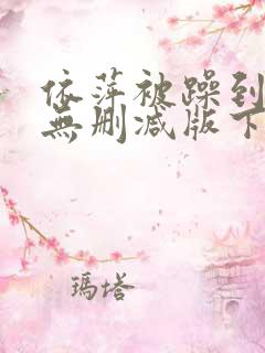 依萍被躁到高潮无删减版下载