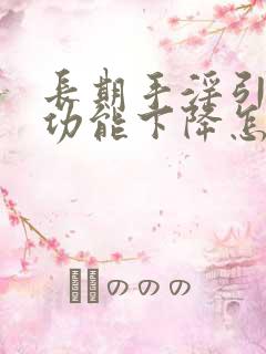 长期手淫引起性功能下降怎么治疗