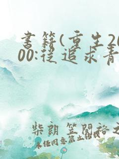 书籍(重生2000:从追求青涩校花同桌开始)