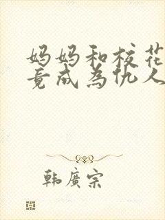 妈妈和校花女友竟成为仇人的女人小说 江云