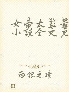 女帝太监最风流小说全文免费阅读全文