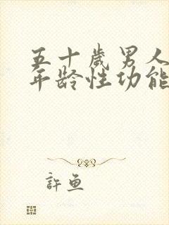 五十岁男人多大年龄性功能减退