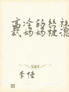 高冷的丝袜女总裁妈妈被混混同学屈辱玩弄