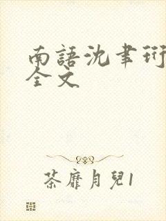 南语沈聿珩小说全文