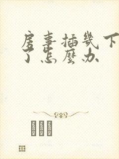 房事插几下就痿了怎么办