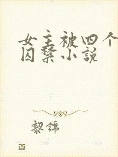 女主被四个恶魔囚禁小说