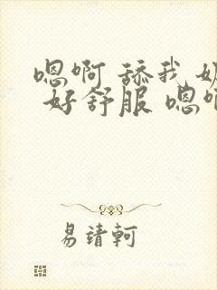 嗯啊 舔我奶子 好舒服 嗯啊