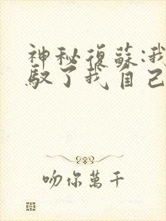 神秘复苏:我驾驭了我自己笔趣阁