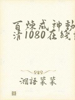 百炼成神动漫超清1080在线观看