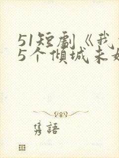 51短剧《我的5个倾城未婚妻2》