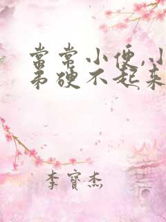 常常小便,小弟弟硬不起来是怎么回事