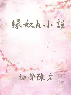 绿奴h小说