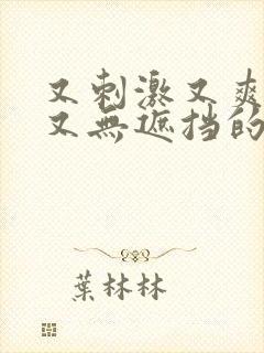 又刺激又爽又黄又无遮挡的视频软件