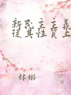 新民主主义革命从其性质上来说