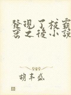 发现了校霸的秘密之后小说