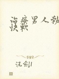 治疗男人勃起很快软