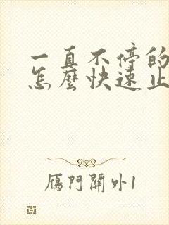 一直不停的打嗝怎么快速止嗝