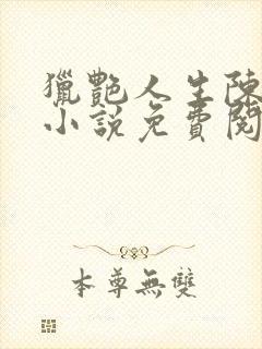 猎艳人生陈浩的小说免费阅读无弹窗