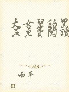 大女儿的黑鬼男友免费阅读小说