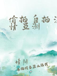 偷拍 自拍 激情 亚洲