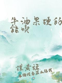 牛油果硬的能不能吃