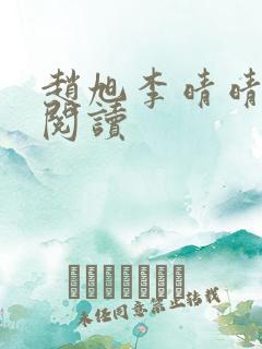 赵旭李晴晴小说阅读