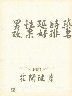 男性延时药哪种效果好排名