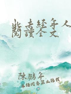 此去经年人未还阅读全文