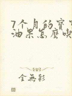 7个月的宝宝牛油果怎么吃